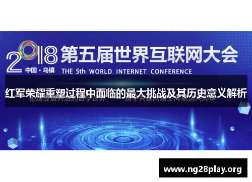 红军荣耀重塑过程中面临的最大挑战及其历史意义解析