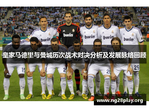 皇家马德里与曼城历次战术对决分析及发展脉络回顾 皇家马德里与曼城历次战术对决分析及发展脉络回顾