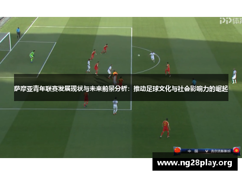 萨摩亚青年联赛发展现状与未来前景分析：推动足球文化与社会影响力的崛起