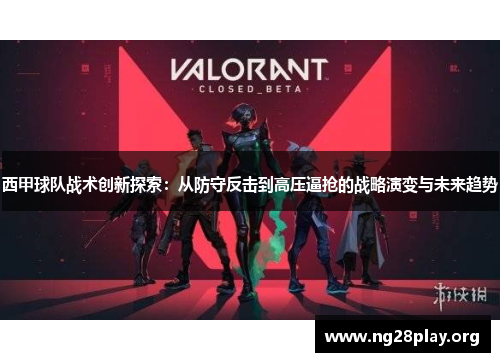 西甲球队战术创新探索：从防守反击到高压逼抢的战略演变与未来趋势