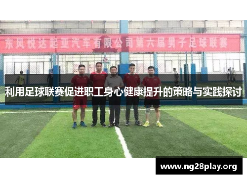 利用足球联赛促进职工身心健康提升的策略与实践探讨