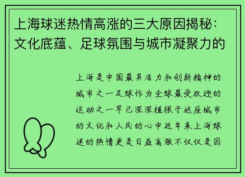 上海球迷热情高涨的三大原因揭秘:文化底蕴、足球氛围与城市凝聚力的完美融合 上海球迷热情高涨的三大原因揭秘:文化底蕴、足球氛围与城市凝聚力的完美融合