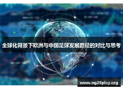 全球化背景下欧洲与中国足球发展路径的对比与思考