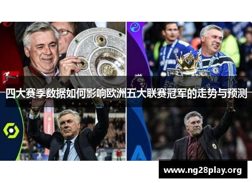 四大赛季数据如何影响欧洲五大联赛冠军的走势与预测