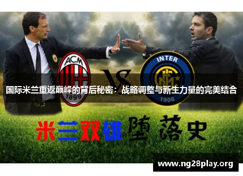 国际米兰重返巅峰的背后秘密:战略调整与新生力量的完美结合 国际米兰重返巅峰的背后秘密:战略调整与新生力量的完美结合