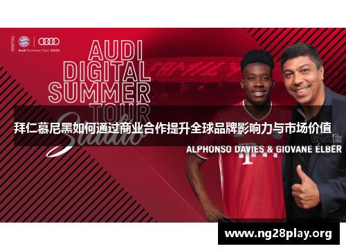 拜仁慕尼黑如何通过商业合作提升全球品牌影响力与市场价值 拜仁慕尼黑如何通过商业合作提升全球品牌影响力与市场价值