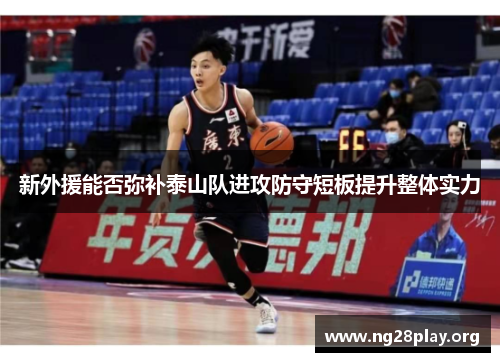 新外援能否弥补泰山队进攻防守短板提升整体实力
