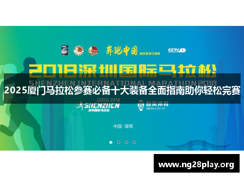 2025厦门马拉松参赛必备十大装备全面指南助你轻松完赛