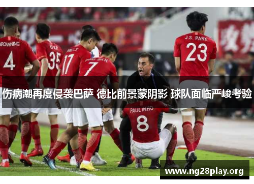 伤病潮再度侵袭巴萨 德比前景蒙阴影 球队面临严峻考验 伤病潮再度侵袭巴萨 德比前景蒙阴影 球队面临严峻考验