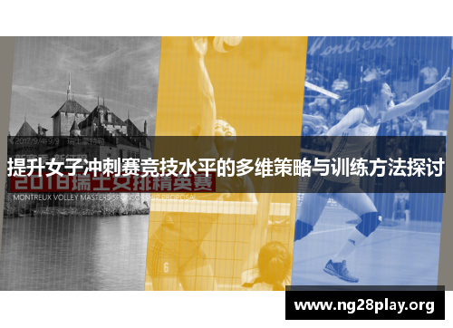 提升女子冲刺赛竞技水平的多维策略与训练方法探讨