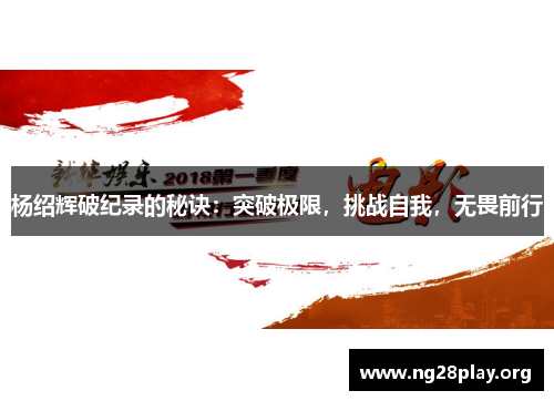 杨绍辉破纪录的秘诀：突破极限，挑战自我，无畏前行
