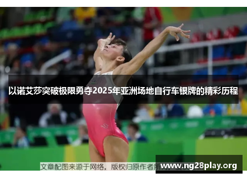 以诺艾莎突破极限勇夺2025年亚洲场地自行车银牌的精彩历程