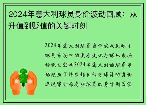 2024年意大利球员身价波动回顾：从升值到贬值的关键时刻