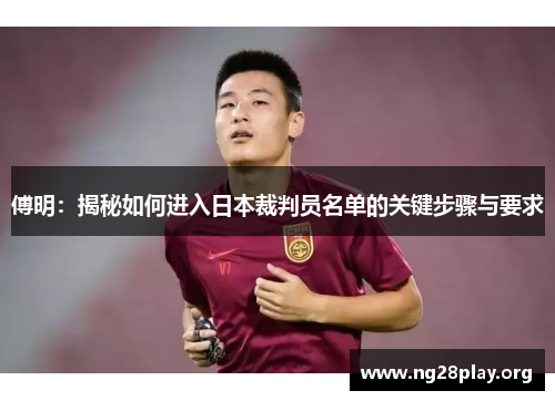 傅明：揭秘如何进入日本裁判员名单的关键步骤与要求