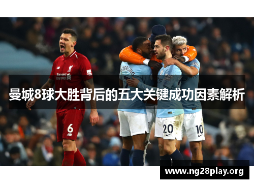 曼城8球大胜背后的五大关键成功因素解析 曼城8球大胜背后的五大关键成功因素解析