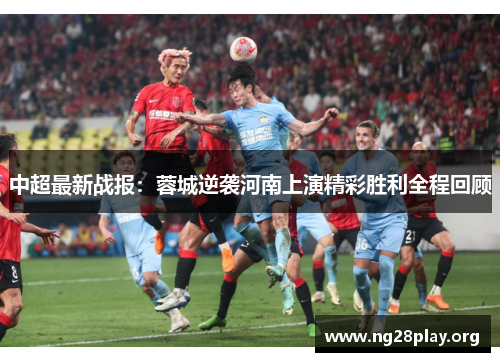 中超最新战报:蓉城逆袭河南上演精彩胜利全程回顾 中超最新战报:蓉城逆袭河南上演精彩胜利全程回顾