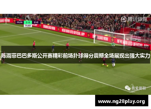 陈雨菲巴巴多斯公开赛精彩前场扑球得分震撼全场展现出强大实力