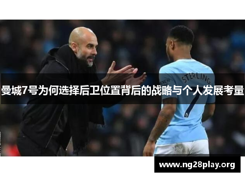 曼城7号为何选择后卫位置背后的战略与个人发展考量 曼城7号为何选择后卫位置背后的战略与个人发展考量