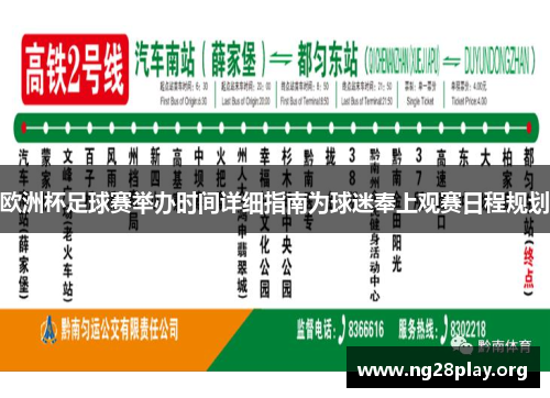 欧洲杯足球赛举办时间详细指南为球迷奉上观赛日程规划