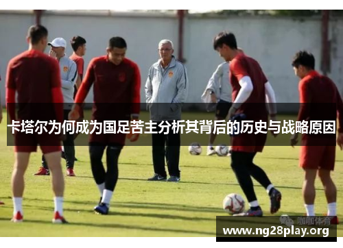 卡塔尔为何成为国足苦主分析其背后的历史与战略原因 卡塔尔为何成为国足苦主分析其背后的历史与战略原因