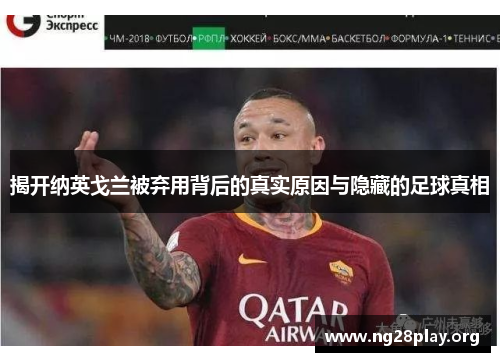 揭开纳英戈兰被弃用背后的真实原因与隐藏的足球真相