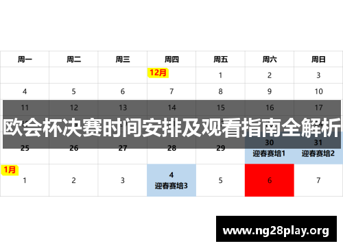 欧会杯决赛时间安排及观看指南全解析