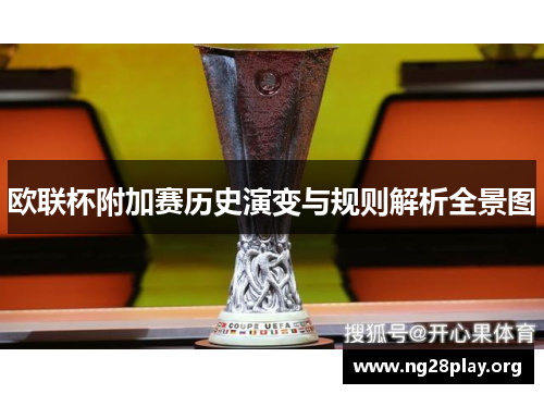 欧联杯附加赛历史演变与规则解析全景图 欧联杯附加赛历史演变与规则解析全景图
