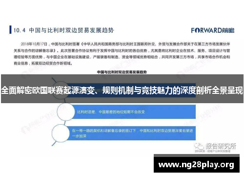 全面解密欧国联赛起源演变、规则机制与竞技魅力的深度剖析全景呈现 全面解密欧国联赛起源演变、规则机制与竞技魅力的深度剖析全景呈现