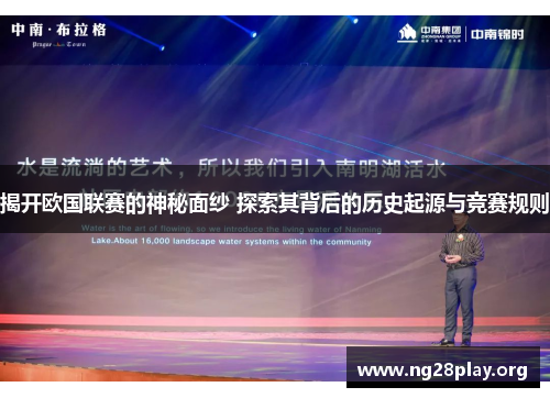 揭开欧国联赛的神秘面纱 探索其背后的历史起源与竞赛规则