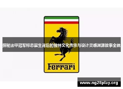 探秘法甲冠军标志诞生背后的独特文化传承与设计灵感渊源故事全貌