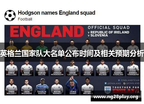 英格兰国家队大名单公布时间及相关预期分析