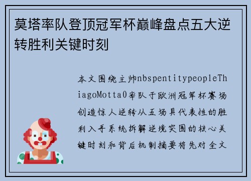 莫塔率队登顶冠军杯巅峰盘点五大逆转胜利关键时刻